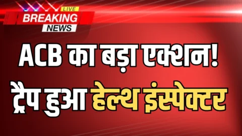 ACB Action: राजस्थान में फिर ACB का बड़ा एक्शन! जयपुर में ट्रैप हुआ हेल्थ इंस्पेक्टर