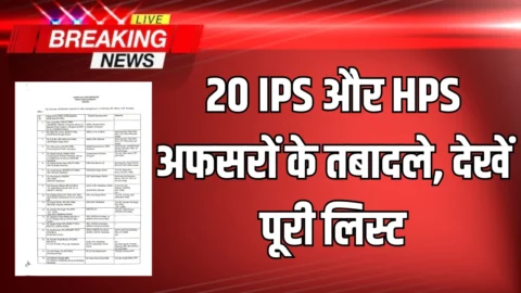 Haryana IPS HPS Transfers: हरियाणा में फिर चली तबादला एक्सप्रेस, 20 IPS और HPS अफसरों के तबादले, देखें पूरी लिस्ट