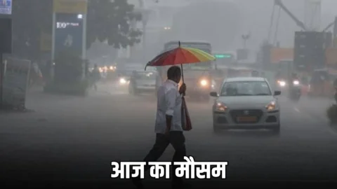 Aaj Ka Mousam : हरियाणा राजस्थान समेत देशभर में आज कैसा रहेगा मौसम? जानें कहां कहां होगी बारिश