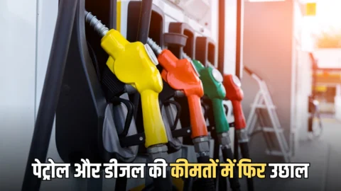 Petrol-Diesel Prices Today: पेट्रोल और डीजल की कीमतों में फिर उछाल, आज सुबह रिकॉर्ड बढ़ोतरी, देखें नई कीमतें