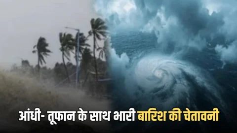 Heavy Rain Alert: अचानक बदल मौसम का मिजाज!आंधी- तूफान के साथ भारी बारिश की चेतावनी