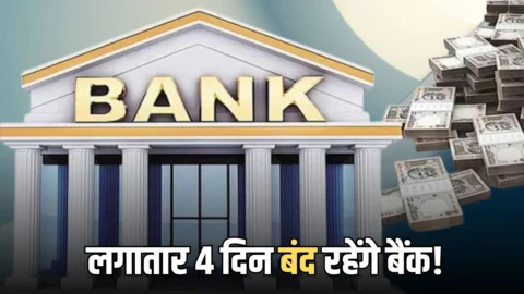 Bank Strike: लगातार 4 दिन बंद रहेंगे बैंक! मई के अंत में बड़ी हड़ताल,फटाफट नोट कर लें ये डेट्स