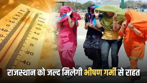 Rajasthan weather Update : अगले 48 घंटों में राजस्थान को मिलेगी भीषण गर्मी से राहत, बीकानेर मंडल, शेखावाटी क्षेत्र में तूफानी बारिश का अलर्ट