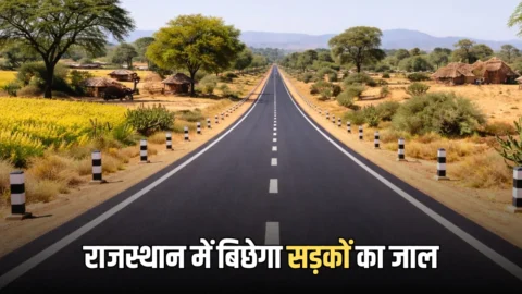 राजस्थान के इन गांवों में बिछेगा सड़कों का जाल, सरकार ने दी 3219 KM लंबी नई सड़कें बनाने की मंजूरी