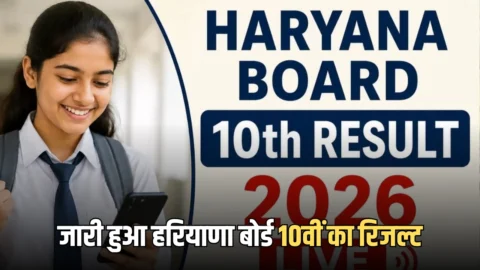 Haryana10th Result Update: जारी हुआ हरियाणा बोर्ड 10वीं का रिजल्ट, इस लिंक से सीधे चेक करें अपनी मार्कशीट