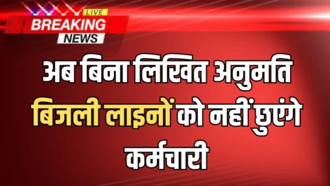 Haryana : हरियाणा में अब बिना लिखित अनुमति बिजली लाइनों को नहीं छुएंगे कर्मचारी, विभाग ने जारी किये नए आदेश