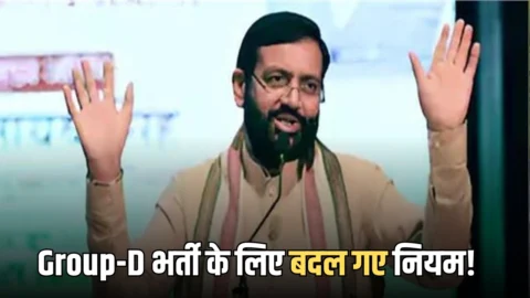 Group-D भर्ती के लिए आज से बदल गए है नियम! हरियाणा सरकार ने किया ये बड़ा बदलाव