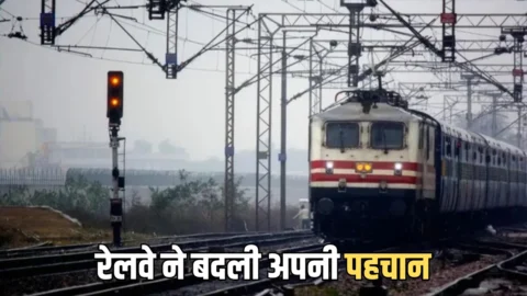 Indian Railways : रेलवे में 23 साल हुआ बड़ा बदलाव, अब नई पहचान से बुलाये जायंगें स्टेशन मास्टर