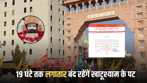Khatushyam temple : कल से 19 घंटे तक लगातार बंद रहेंगें खाटूश्याम मंदिर के पट, श्रद्धालुओं के दर्शन करने पर रोक; जानें फिर कब खुलेगा मंदिर