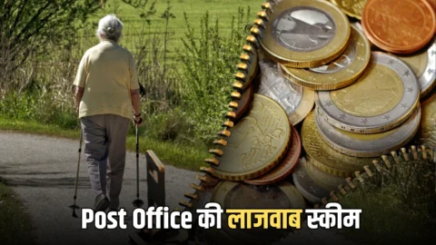 Post Office की तगड़ी स्कीम… बिना रिस्क के 90 दिन में ₹61500 की कमाई, मौज में कटेगा बुढ़ापा