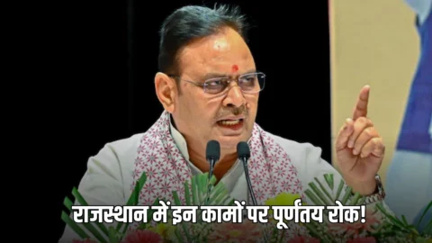 Rajasthan News : राजस्थान में इन कामों पर पूर्णंतय रोक! भजनलाल सरकार का बड़ा फेंसला