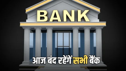 Bank Holiday 27 May : देश के इन राज्यों में आज बंद रहेंगें सभी बैंक, जानें RBI ने क्यों दी है छुट्टी?