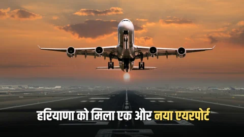 Haryana New Airport : हरियाणा को मिला एक और नया एयरपोर्ट, जल्द शरू होगी उड़ाने