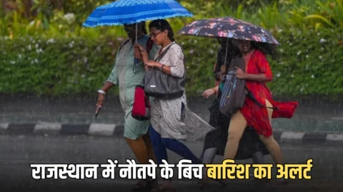 Rajasthan Weather Update :राजस्थान में नौतपे के बिच बारिश का अलर्ट, आज आग की भट्टी की जलेंगें ये जिले