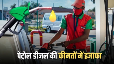 Petrol-Diesel Price Hike: हरियाणा राजस्थान समेत देशभर में पेट्रोल 3.14 और डीजल 3.11 रुपये प्रति लीटर महंगा, आज से नई दरें लागू