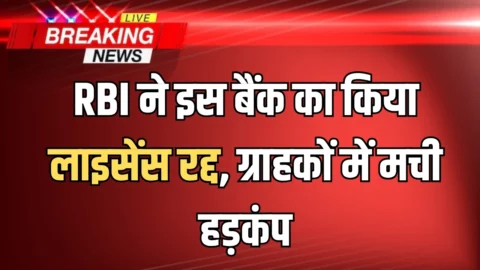 RBI ने इस बैंक का किया लाइसेंस रद्द, ग्राहकों में मची हड़कंप; जानें आपके पैसों का क्या होगा?