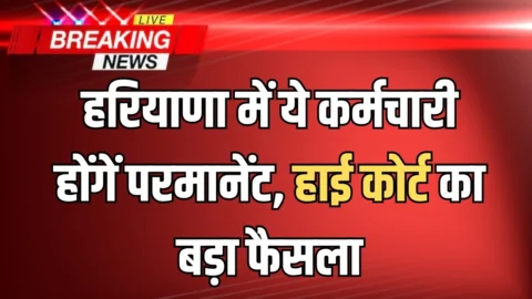 Haryana News : हरियाणा में अब ये कर्मचारी होंगें परमानेंट, हाई कोर्ट का बड़ा फैसला