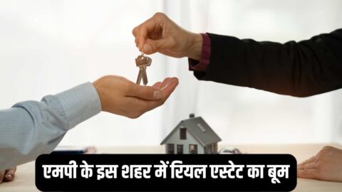 MP Property Hike : एमपी के इस शहर में रियल एस्टेट का बूम, मेगा प्रोजेक्ट्स ने बढ़ाई प्रॉपर्टी की डिमांड