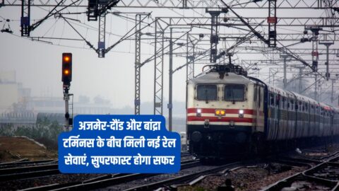 New Rail Services : अजमेर-दौंड और बांद्रा टर्मिनस के बीच मिली नई रेल सेवाएं, सुपरफास्ट होगा सफर