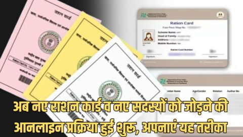 New Ration Card अब नए राशन कार्ड व नए सदस्यों को जोड़ने की आनलाइन प्रक्रिया हुई शुरू, अपनाएं यह तरीका