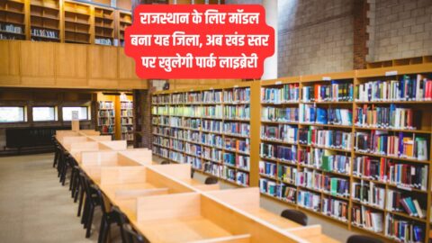 Park Library राजस्थान के लिए मॉडल बना यह जिला, अब खंड स्तर पर खुलेगी पार्क लाइब्रेरी