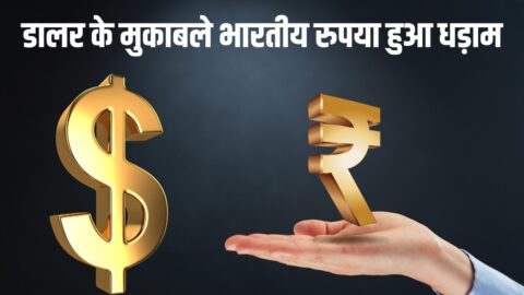 Rrupee Crashes : डालर के मुकाबले भारतीय रुपया हुआ धड़ाम, विदेश में पढ़ने वाले विद्यार्थी बेहाल