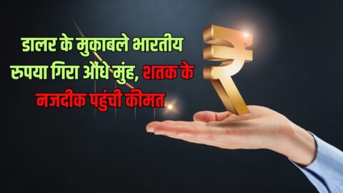 Rupee Fall डालर के मुकाबले भारतीय रुपया गिरा औंधे मुंह, शतक के नजदीक पहुंची कीमत