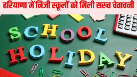 School Holiday Update हरियाणा में निजी स्कूलों को मिली सख्त चेतावनी, गर्मियों की छुट्टी में समर कैंप व आनलाइन कथाओं का नहीं कर सकेंगे संचालन
