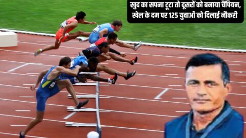Success Story खुद का सपना टूटा तो दूसरों को बनाया चैंपियन, खेल के दम पर 125 युवाओं को दिलाई नौकरी