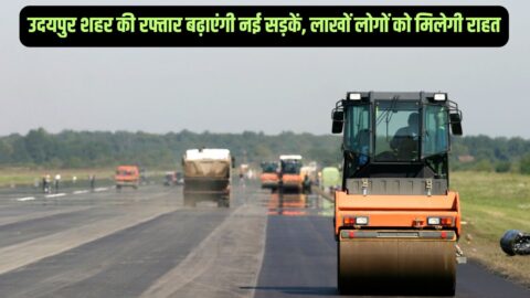Udaipur New Road उदयपुर शहर की रफ्तार बढ़ाएंगी नई सड़कें, लाखों लोगों को मिलेगी राहत