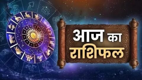 Aaj Ka Rashifal : आज रविवार का दिन कैसा रहेगा? पढ़ें मेष से मीन अपना राशिफल तुरंत