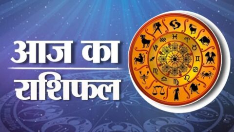 Aaj Ka Rashifal : आज सूर्य, बुध, चंद्र वृषभ राशि में, जानिए कैसा रहेगा मेष से मीन सभी राशियों का पूरा दिन