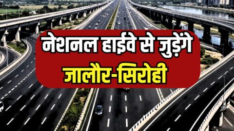 Rajasthan News: जालौर-सिरोही नेशनल हाईवे से होंगे कनेक्ट, राज्य सरकार ने केंद्रीय परिवहन मंत्रालय को भेजा प्रस्ताव