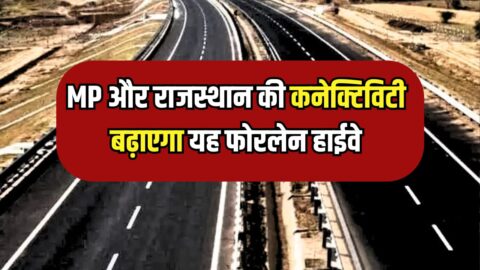 New Fourlane Highway: राजस्थान और मप्र की कनेक्टिविटी बढ़ाएगा यह फोरलेन हाईवे, रतलाम, मंदसौर और नीमच की बदल जाएगी तस्वीर