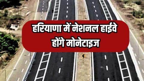 National Highway Monetization: हरियाणा के नेशनल हाईवे होगे मोनेटाइज, नेशनल मोनेटाइजेशन पाइपलाइन 2.0 में हरियाणा नंबर वन
