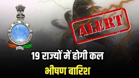 Kal Ka Mausam: UP, MP, बिहार, सहित 19 राज्यों में तूफानी बारिश का अलर्ट, कल से मौसम फिर मारेगा पलटी