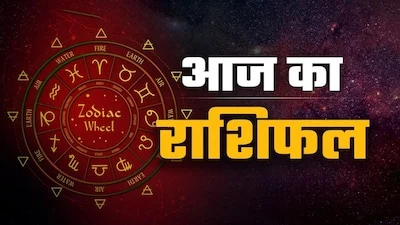 Aaj Ka Rashifal 19 May: आज इन 6 राशियों को मिलेगी खुशखबरी, जानें मेष से मीन सभी 12 राशियों का हाल