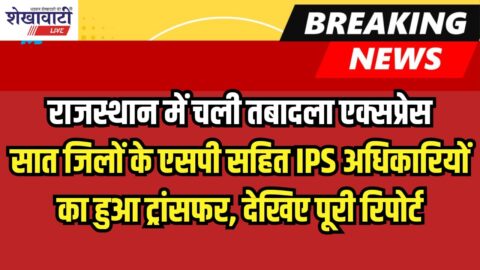 IPS Transfer Rajasthan: राजस्थान में चली तबादला एक्सप्रेस, 7 जिलों के एसपी सहित IPS अधिकारियों का हुआ ट्रांसफर