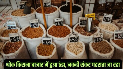 Wholesale Market थोक किराना बाजार में हुआ ठंडा, नकदी संकट गहराता जा रहा