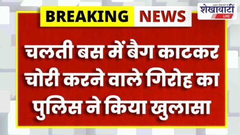 Churu News : बस में बैग काट चोरी: अंतरराज्यीय गिरोह पकड़ा