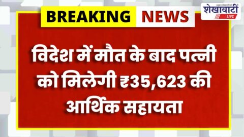 Compensation approved for foreign death victim family in Ratangarh Churu