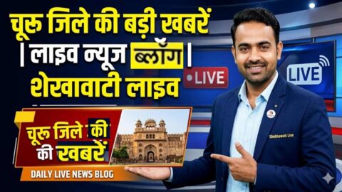 Churu News in Hindi, Live News: Churu News Today for 6 May @Shekhawatilive