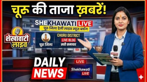 Churu News in Hindi, Live News: Churu News Today for 7 May @Shekhawatilive