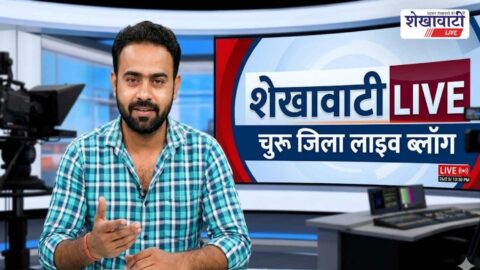 Churu News in Hindi, Live News : चूरू न्यूज़ Today for 8 मई @Shekhawatilive