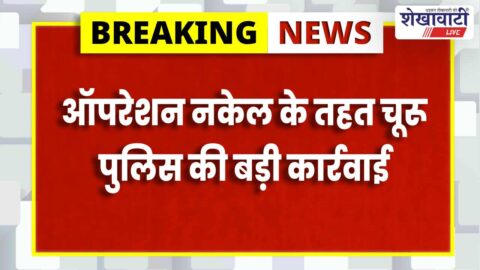 Churu News : चूरू में 3 लाख की अफीम के साथ दो तस्कर गिरफ्तार