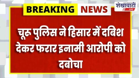 Churu police arrested ransom accused from Haryana after operation