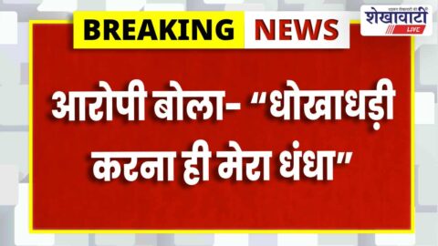 Teacher cheated in railway job scam worth 30 lakh rupees
