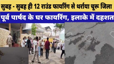 Police investigating multiple firing incident outside Ratangarh former councilor house