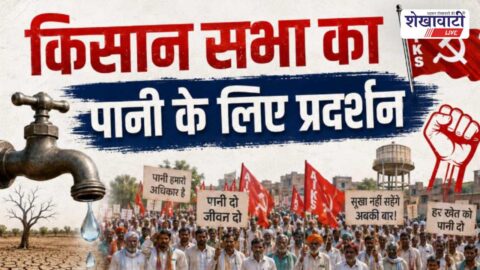 Churu News : सरदारशहर में पानी संकट पर किसान सभा का बड़ा प्रदर्शन कल