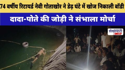Video News : 74 वर्षीय रिटायर्ड नेवी गोताखोर ने डेढ़ घंटे चलाया सर्च ऑप्रेशन, दादा-पोते की जोड़ी ने संभाला मोर्चा
